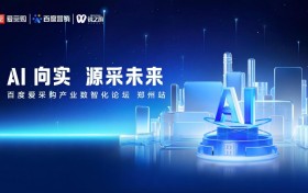 AI向实，源采未来——百度爱采购产业数智化论坛走进郑州