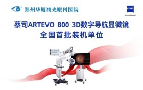 郑州视光眼科医院引进中国首批、河南首台蔡司3D数字导航显微镜